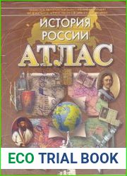 История России. Атлас