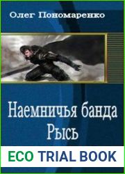 Наемничья банда Рысь