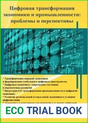 Цифровая трансформация экономики и промышленности проблемы и перспективы