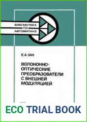 Волоконно-оптические преобразователи с внешней модуляцией. Библиотека по автоматике. Выпуск 670