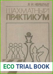 Шахматный практикум