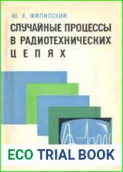 Случайные процессы в радиотехнических цепях