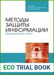 Методы защиты информации. Защищенные сети