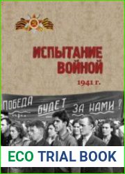 Испытание войной. 1941 г. Сборник документов из фондов КОГКУ ГАСПИ КО