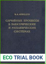 Случайные процессы в электрических и механических системах