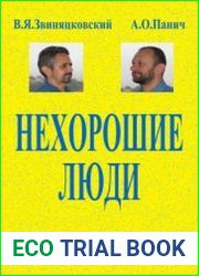 Нехорошие люди Об отрицательных персонажах в пьесах Чехова