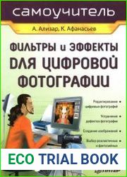 Фильтры и эффекты для цифровой фотографии