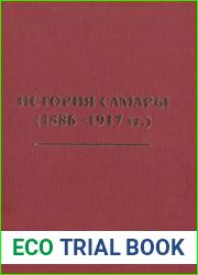История Самары (1586-1917 гг.)