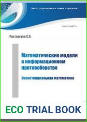 Математические модели в информационном противоборстве. Экзистенциальная математика