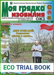 Моя грядка изобилия