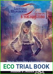 Душа в наследство