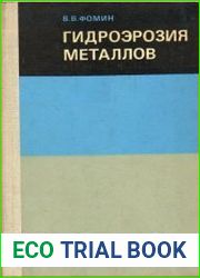 Гидроэрозия металлов