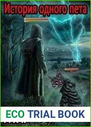 История одного пета