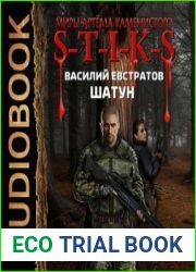 S-T-I-K-S. Шатун