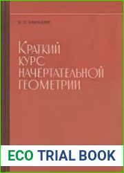 Краткий курс начертательной геометрии