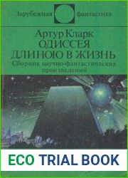 Одиссея длиною в жизнь