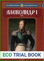 Российские князья, цари, императоры № 2 (Т.1). Александр I