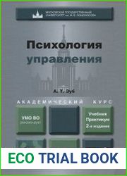 Психология управления