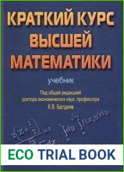 Краткий курс высшей математики