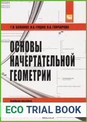 Основы начертательной геометрии. Краткий курс и сборник задач