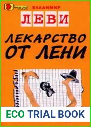Лекарство от лени