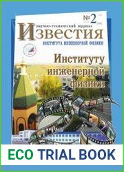 Известия Института инженерной физики №2 (2018)