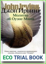 Молитва об Оуэне Мини