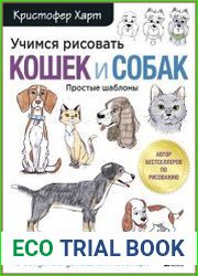Учимся рисовать кошек и собак. Пошаговые уроки по созданию домашних любимцев