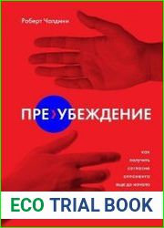 Пре-убеждение. Как получить согласие оппонента еще до начала переговоров