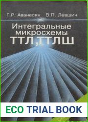 Интегральные микросхемы ТТЛ, ТТЛШ Справочник