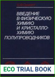 Введение в физическую химию и кристаллохимию полупроводников