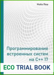 Программирование встроенных систем на С++17