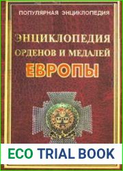 Энциклопедия орденов и медалей Европы