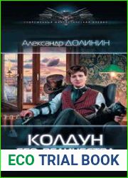 Колдун Его Величества