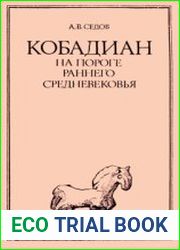 Кобадиан на пороге раннего средневековья