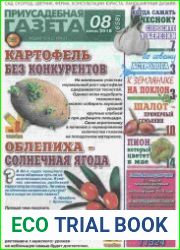 Приусадебная газета