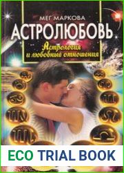 Астролюбовь. Астрология и любовные отношения