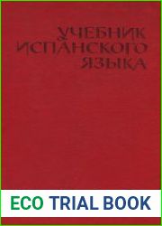 Учебник испанского язык
