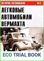 Легковые автомобили Вермахта (Часть IV) (История автомобиля №4)