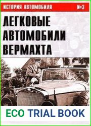 Легковые автомобили Вермахта (Часть III) (История автомобиля №3)