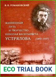 Жизненный путь и творчество Николая Васильевича Устрялова
