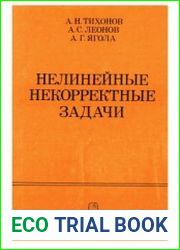 Нелинейные некорректные задачи