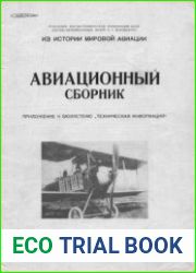 Из истории мировой авиации (Авиационный сборник №1) (Приложение к бюлетеню ЦАГИ "Техническая Информация")