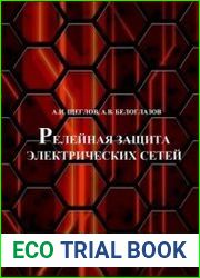 Релейная защита электрических сетей