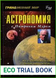 Астрономия с Патриком Муром