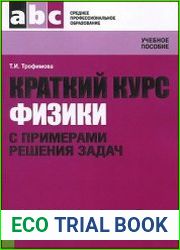 Краткий курс физики с примерами решения задач