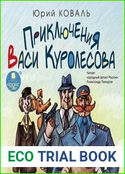 Приключения Васи Куролесова. Трилогия