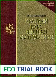 Краткий курс высшей математики