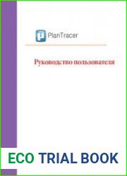 PlanTracer. Руководство пользователя