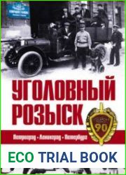 Уголовный розыск. Петроград. Ленинград. Петербург
